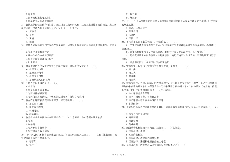 食品安全管理人员能力测试试题D卷 附答案.doc_第2页