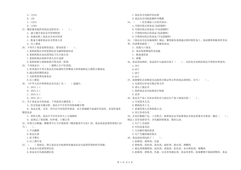 食品安全管理人员能力测试试题D卷 附答案.doc_第3页