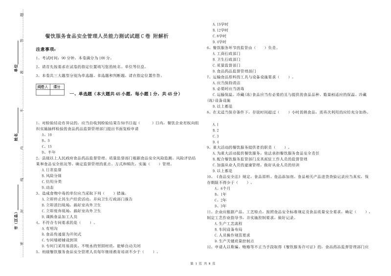 餐饮服务食品安全管理人员能力测试试题C卷 附解析.doc_第1页