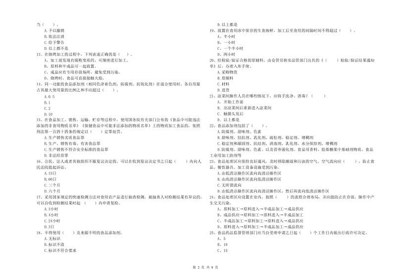 餐饮服务食品安全管理人员能力测试试题C卷 附解析.doc_第2页