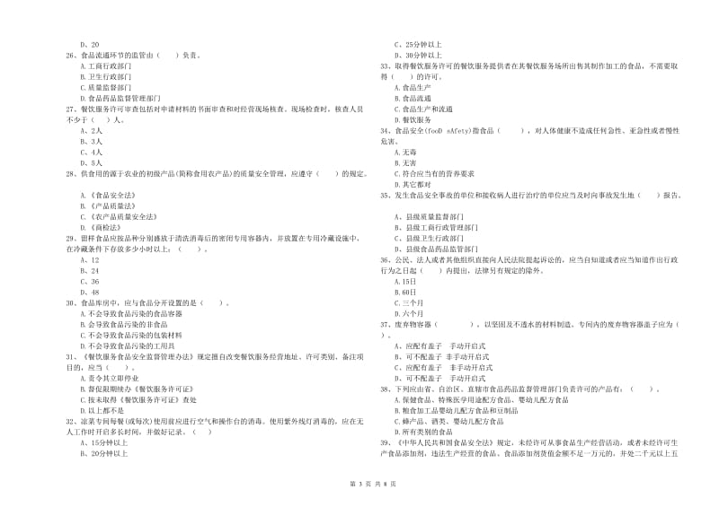 餐饮服务食品安全管理人员能力测试试题C卷 附解析.doc_第3页