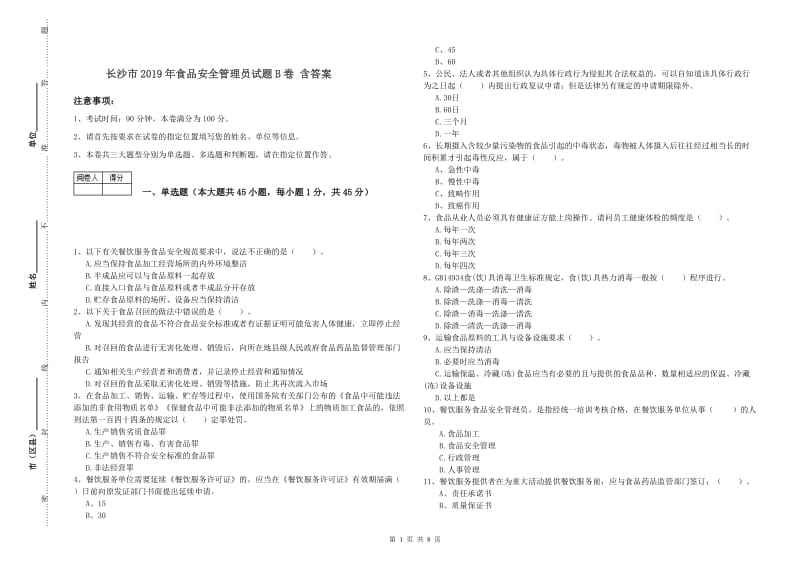 长沙市2019年食品安全管理员试题B卷 含答案.doc_第1页