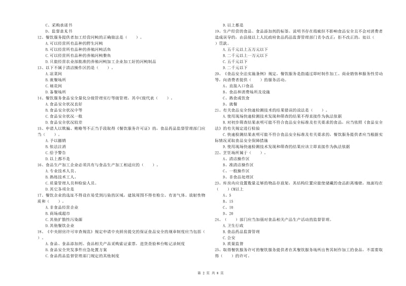 长沙市2019年食品安全管理员试题B卷 含答案.doc_第2页