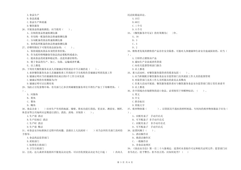 长沙市2019年食品安全管理员试题B卷 含答案.doc_第3页