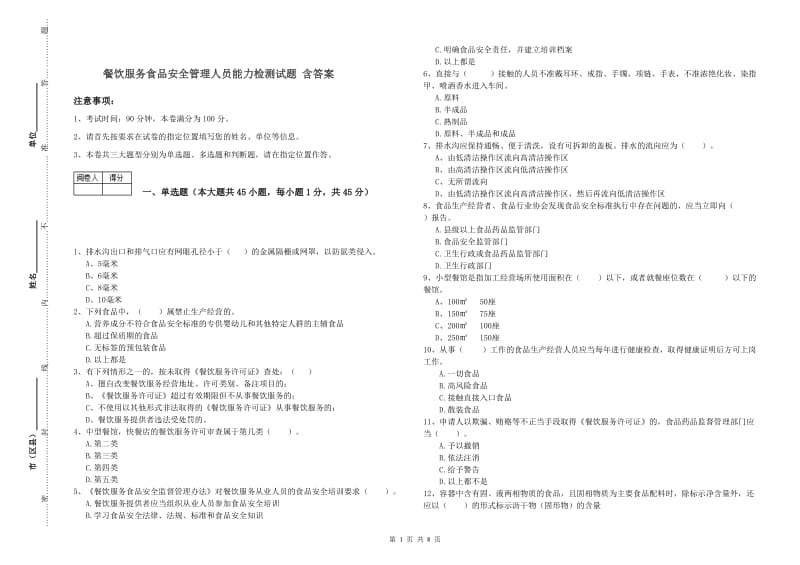 餐饮服务食品安全管理人员能力检测试题 含答案.doc_第1页