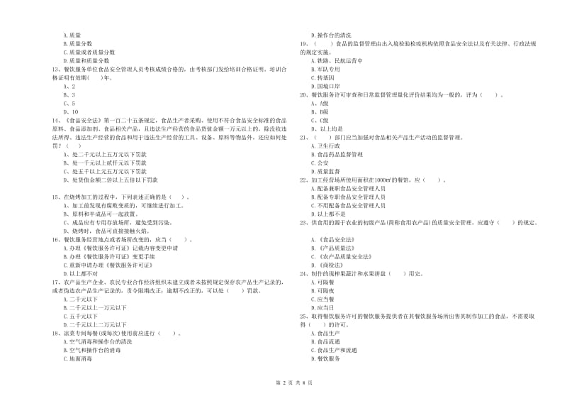 餐饮服务食品安全管理人员能力检测试题 含答案.doc_第2页