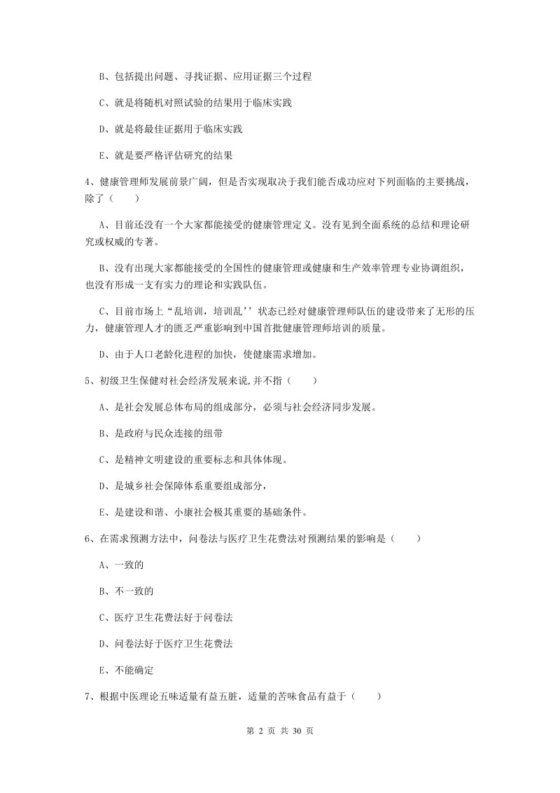 2019年三级健康管理师《理论知识》全真模拟试卷B卷 附答案.doc_第2页