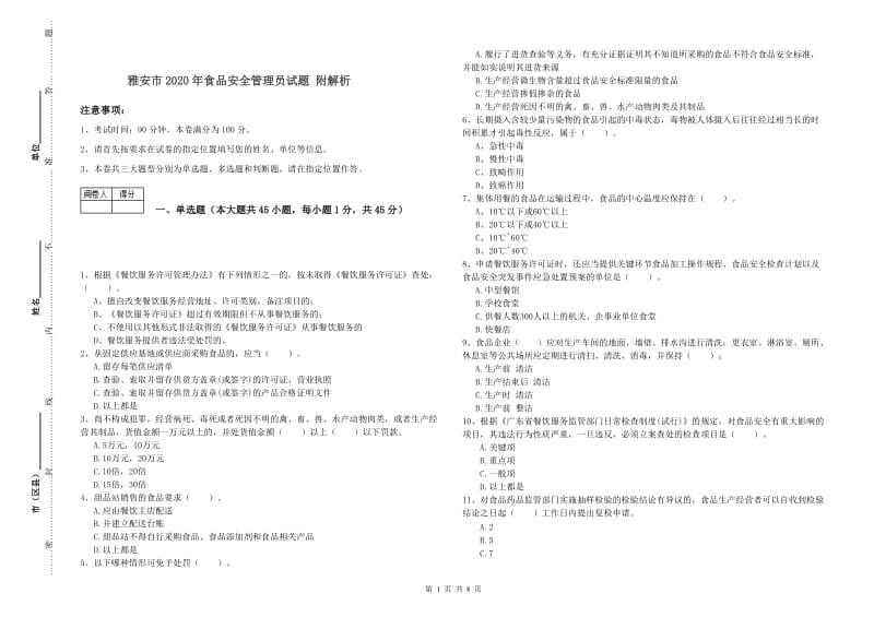 雅安市2020年食品安全管理员试题 附解析.doc_第1页