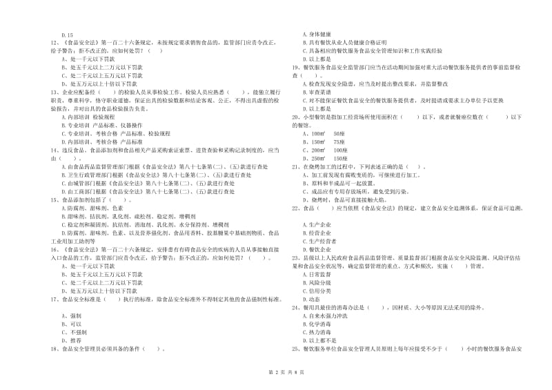 雅安市2020年食品安全管理员试题 附解析.doc_第2页