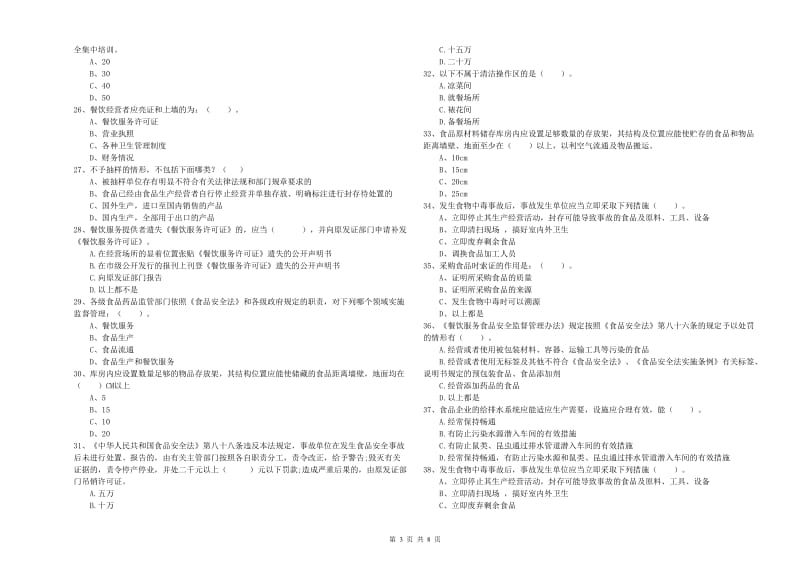 雅安市2020年食品安全管理员试题 附解析.doc_第3页