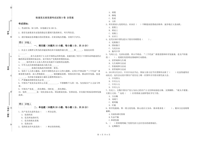 街道党支部党课考试试卷D卷 含答案.doc_第1页