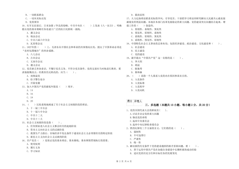 街道党支部党课考试试卷D卷 含答案.doc_第2页