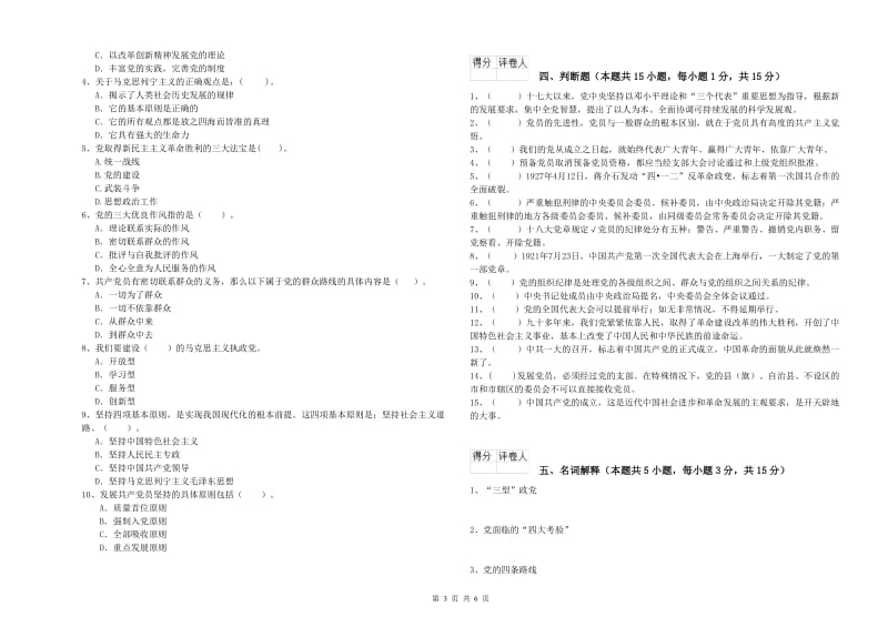 街道党支部党课考试试卷D卷 含答案.doc_第3页