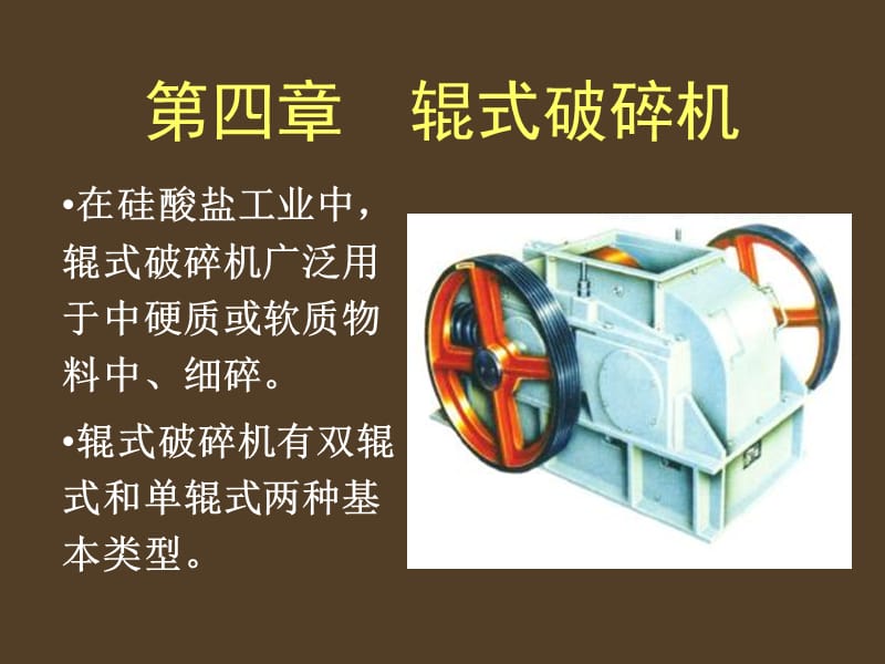 《辊式破碎机》PPT课件.ppt_第1页