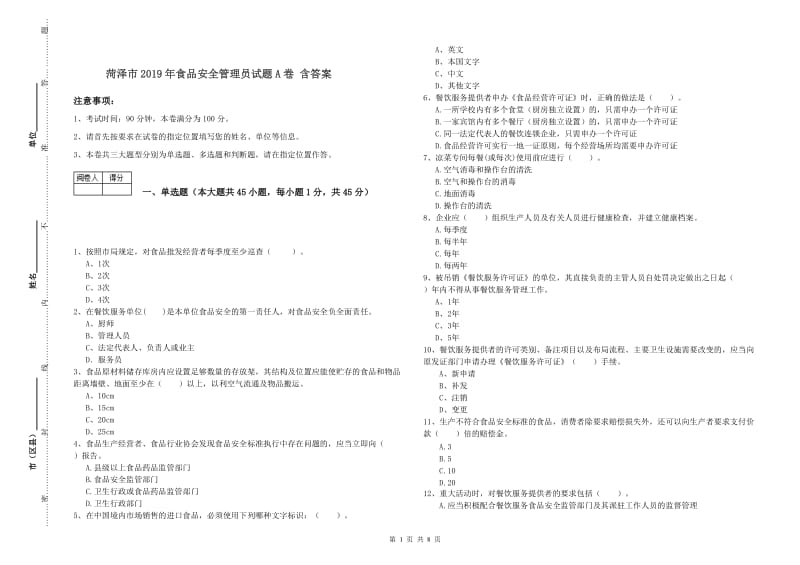 菏泽市2019年食品安全管理员试题A卷 含答案.doc_第1页