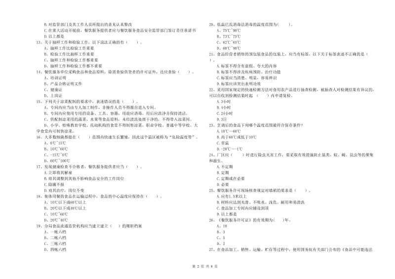 菏泽市2019年食品安全管理员试题A卷 含答案.doc_第2页