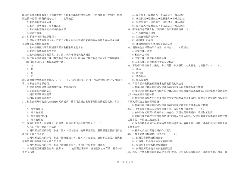 菏泽市2019年食品安全管理员试题A卷 含答案.doc_第3页