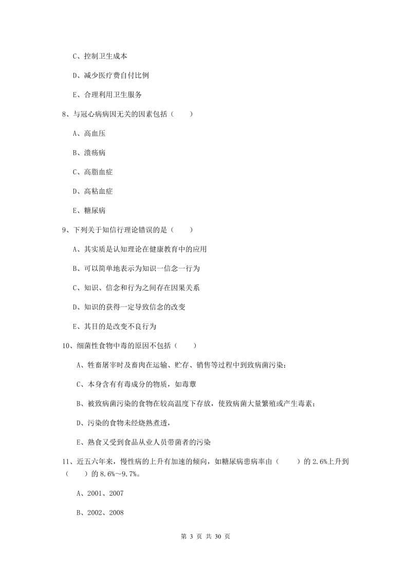 2019年三级健康管理师《理论知识》综合检测试卷 附答案.doc_第3页