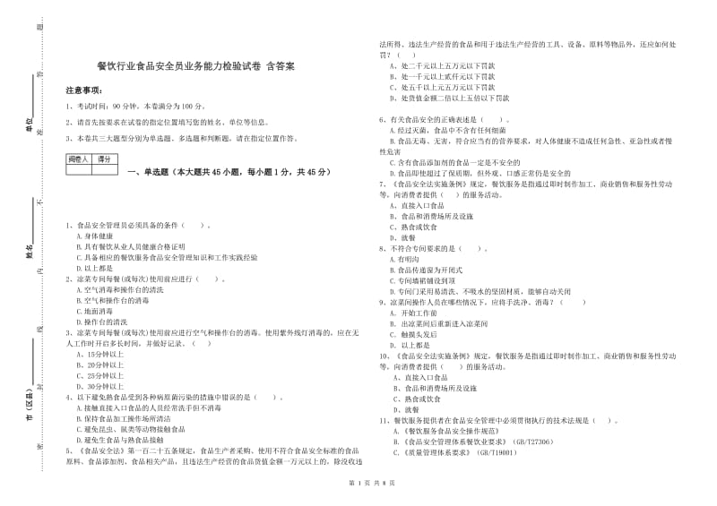 餐饮行业食品安全员业务能力检验试卷 含答案.doc_第1页