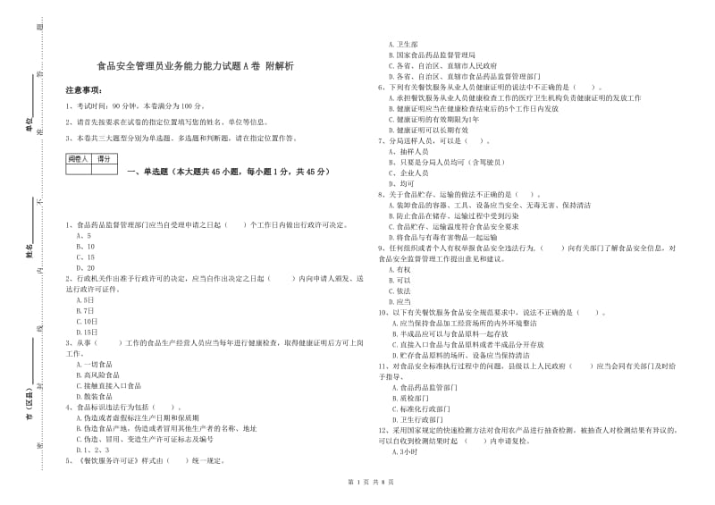 食品安全管理员业务能力能力试题A卷 附解析.doc_第1页