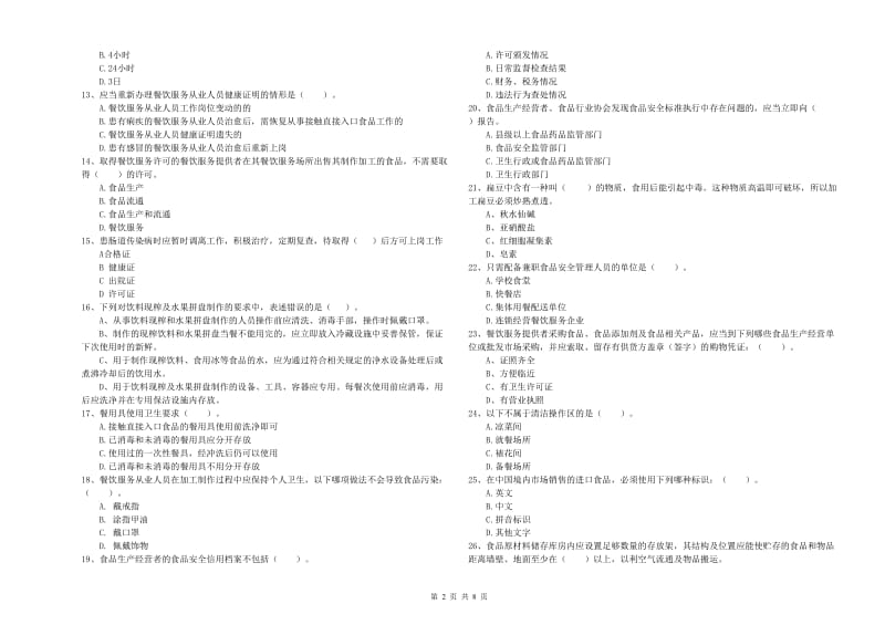 食品安全管理员业务能力能力试题A卷 附解析.doc_第2页