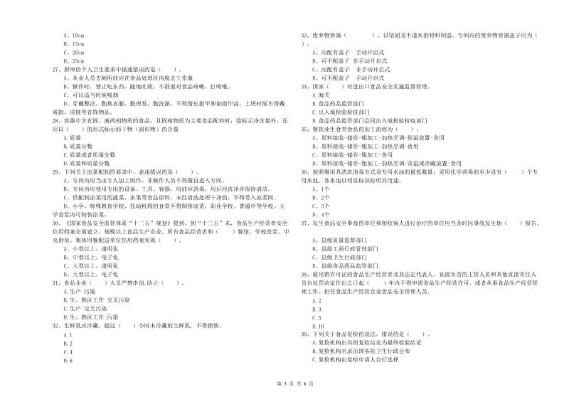 食品安全管理员业务能力能力试题A卷 附解析.doc_第3页