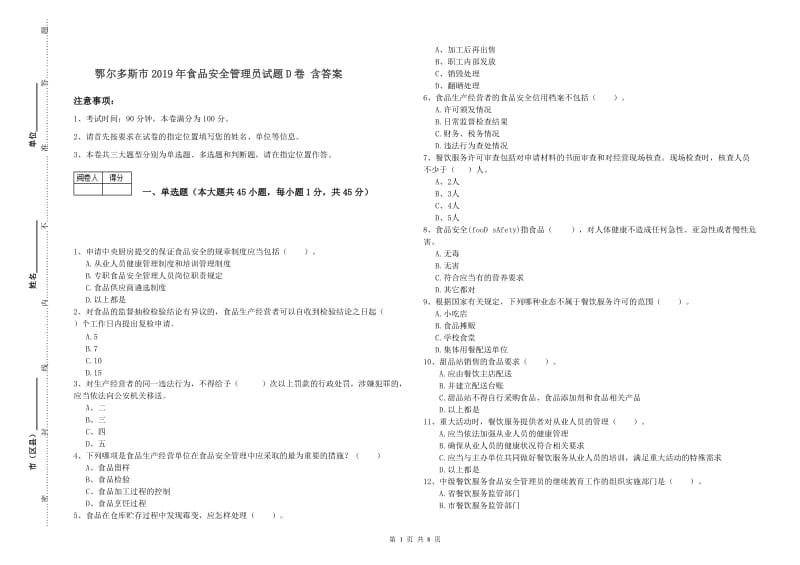 鄂尔多斯市2019年食品安全管理员试题D卷 含答案.doc_第1页