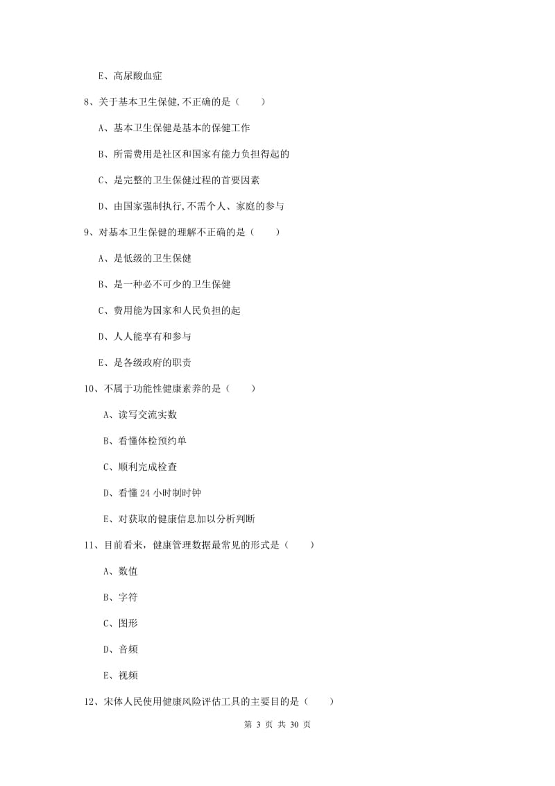 2019年三级健康管理师《理论知识》押题练习试题A卷 附解析.doc_第3页