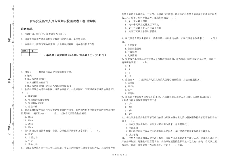 食品安全监管人员专业知识检验试卷D卷 附解析.doc_第1页