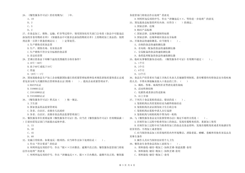 食品安全监管人员专业知识检验试卷D卷 附解析.doc_第3页