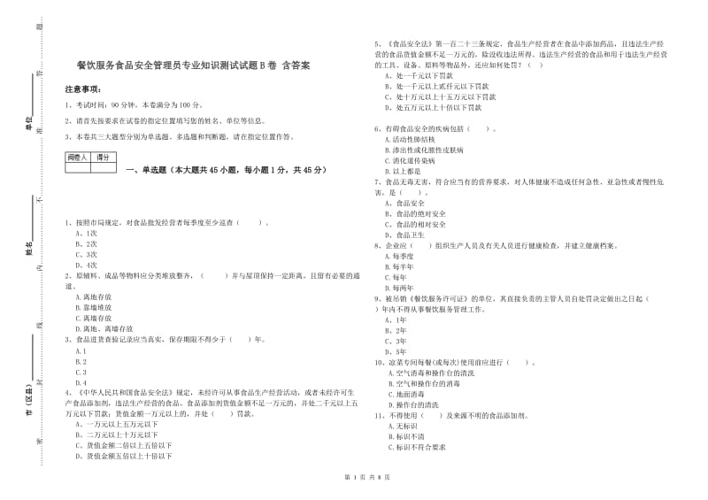 餐饮服务食品安全管理员专业知识测试试题B卷 含答案.doc_第1页