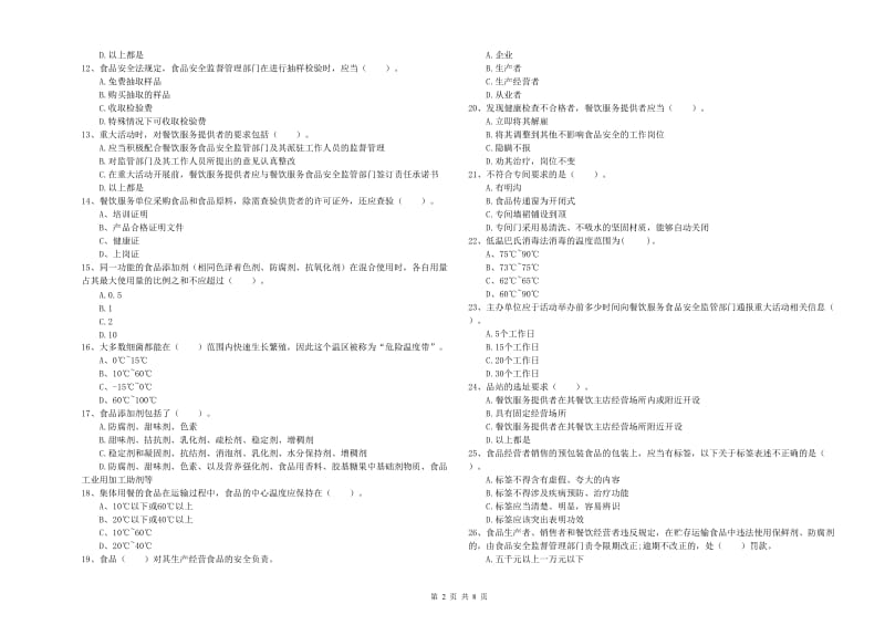 餐饮服务食品安全管理员专业知识测试试题B卷 含答案.doc_第2页