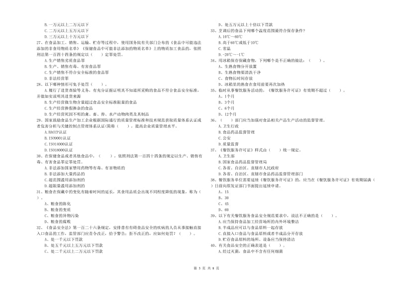 餐饮服务食品安全管理员专业知识测试试题B卷 含答案.doc_第3页