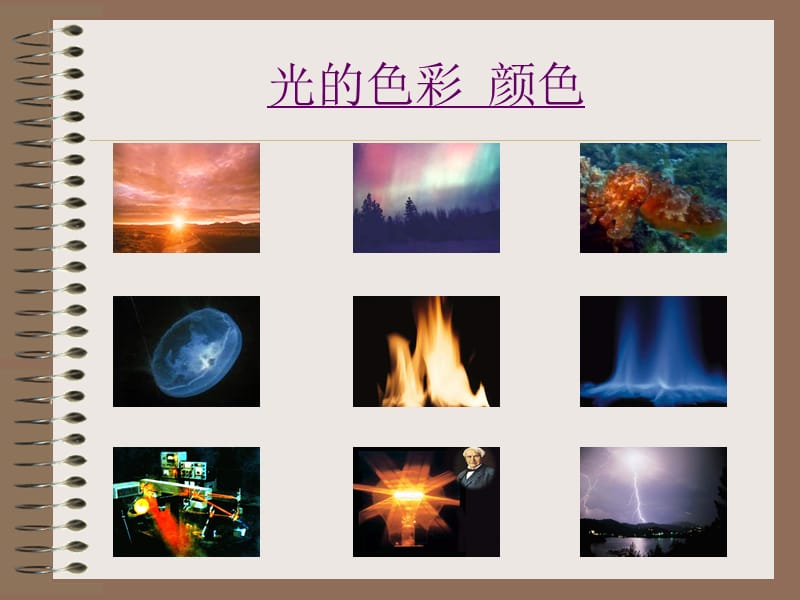 八年级物理光的色彩颜色.ppt_第1页