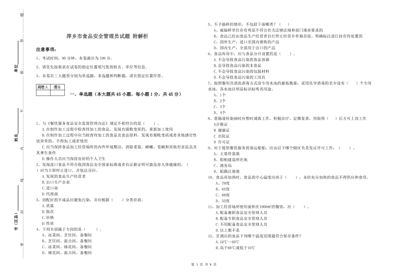 萍乡市食品安全管理员试题 附解析.doc_第1页