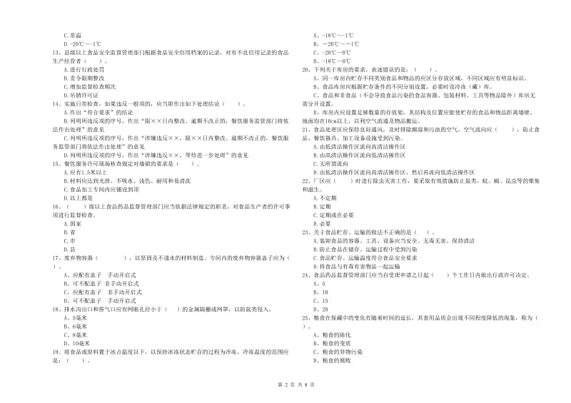 萍乡市食品安全管理员试题 附解析.doc_第2页