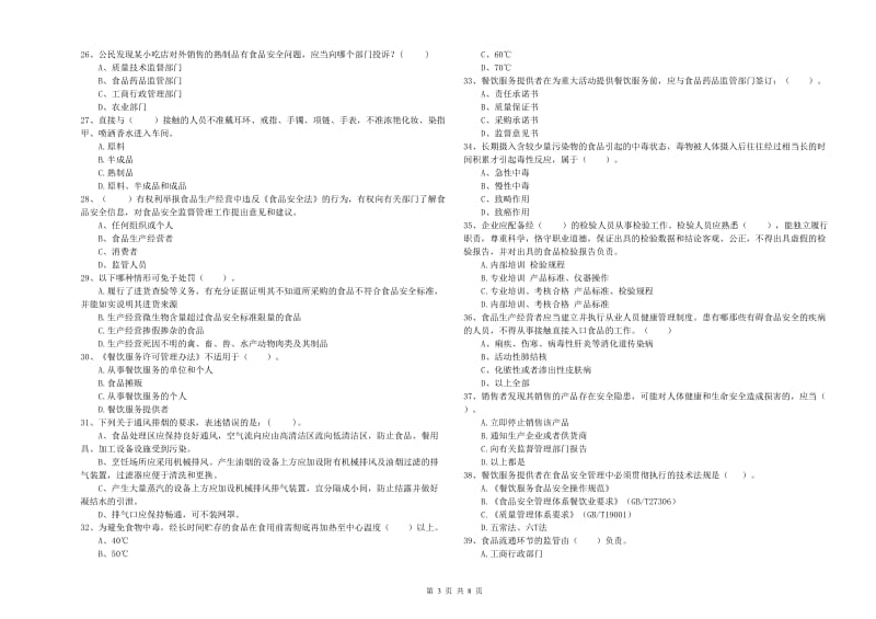 萍乡市食品安全管理员试题 附解析.doc_第3页