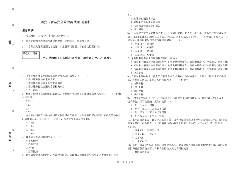 西安市食品安全管理员试题 附解析.doc_第1页