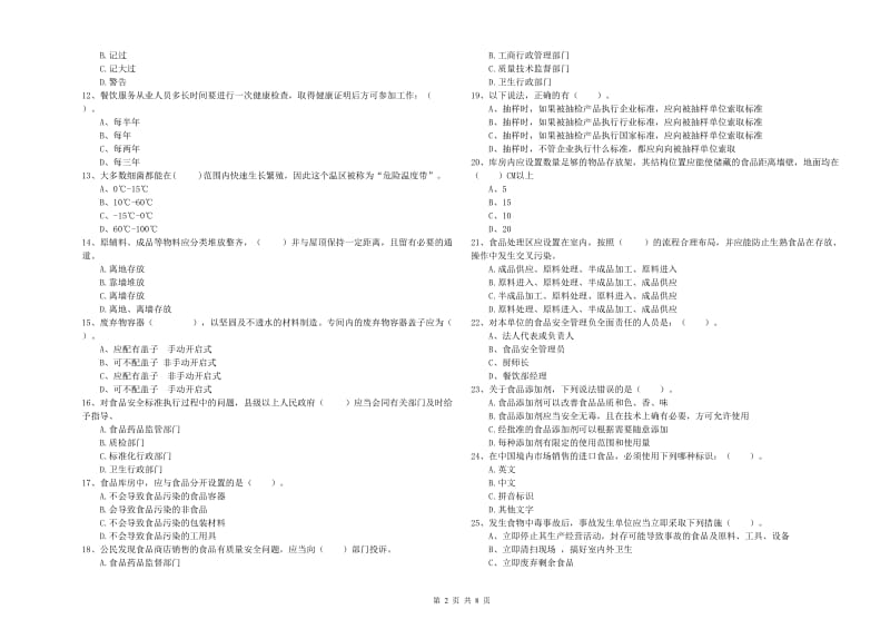 西安市食品安全管理员试题 附解析.doc_第2页