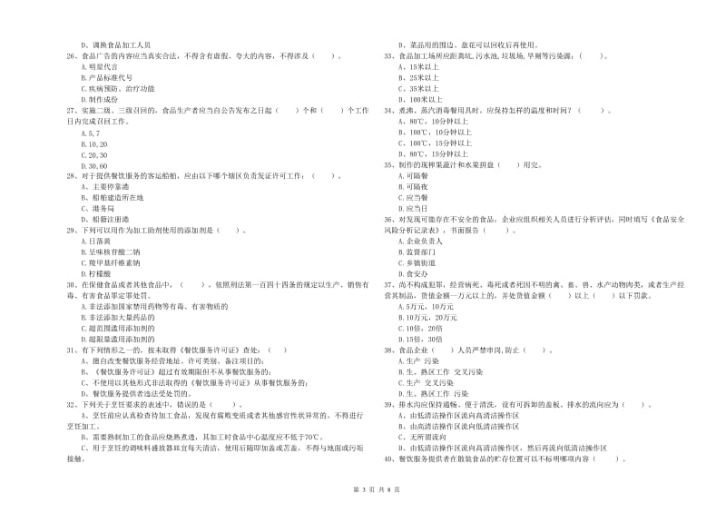 西安市食品安全管理员试题 附解析.doc_第3页