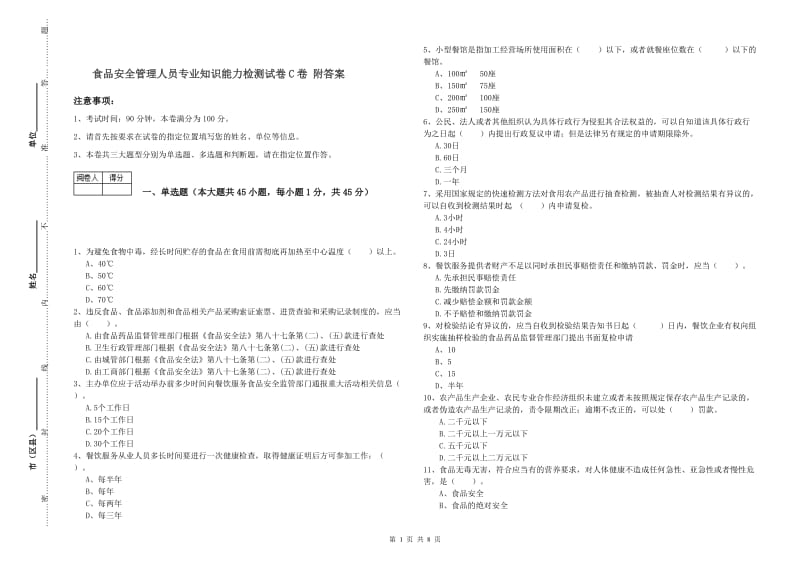 食品安全管理人员专业知识能力检测试卷C卷 附答案.doc_第1页