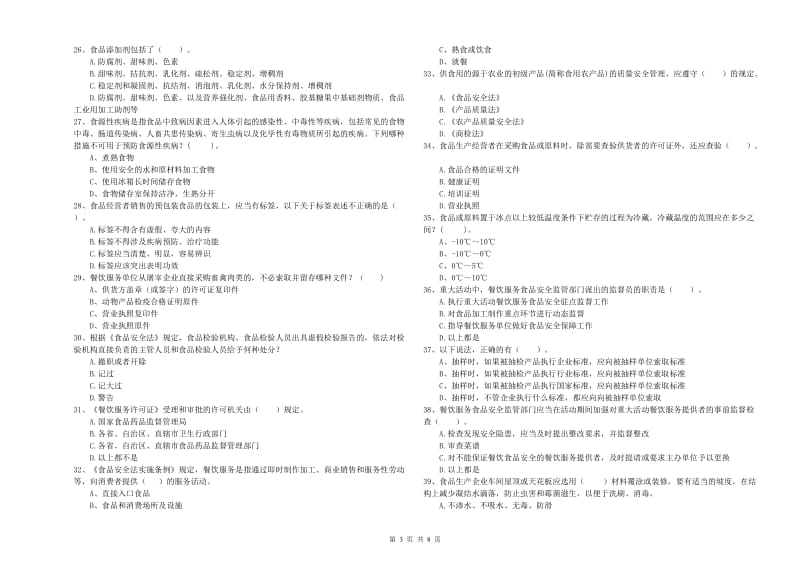 食品安全管理人员专业知识能力检测试卷C卷 附答案.doc_第3页