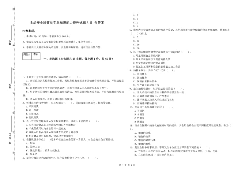 食品安全监管员专业知识能力提升试题A卷 含答案.doc_第1页