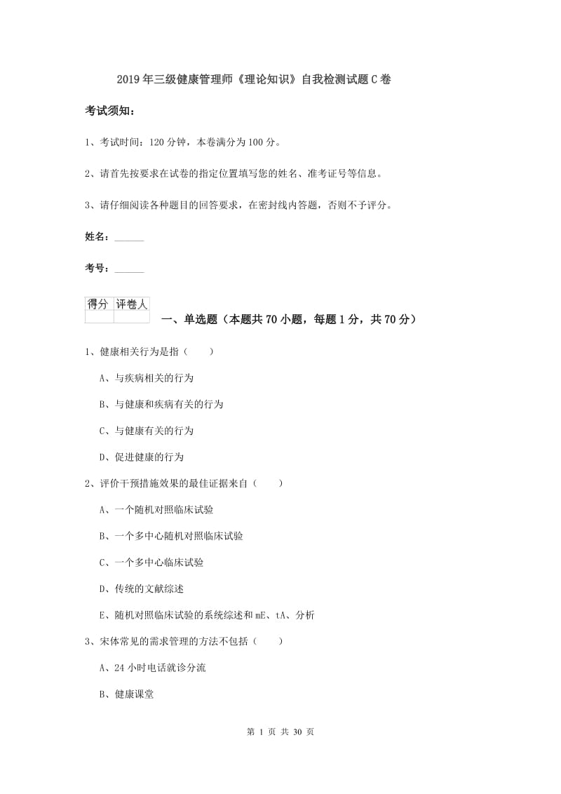 2019年三级健康管理师《理论知识》自我检测试题C卷.doc_第1页