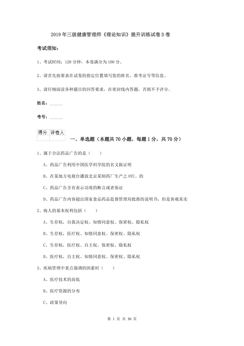 2019年三级健康管理师《理论知识》提升训练试卷D卷.doc_第1页