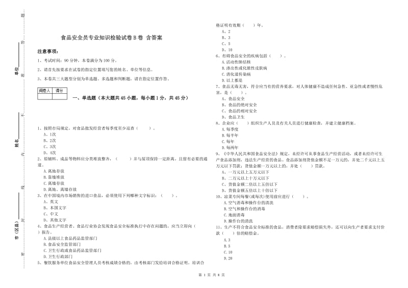 食品安全员专业知识检验试卷B卷 含答案.doc_第1页