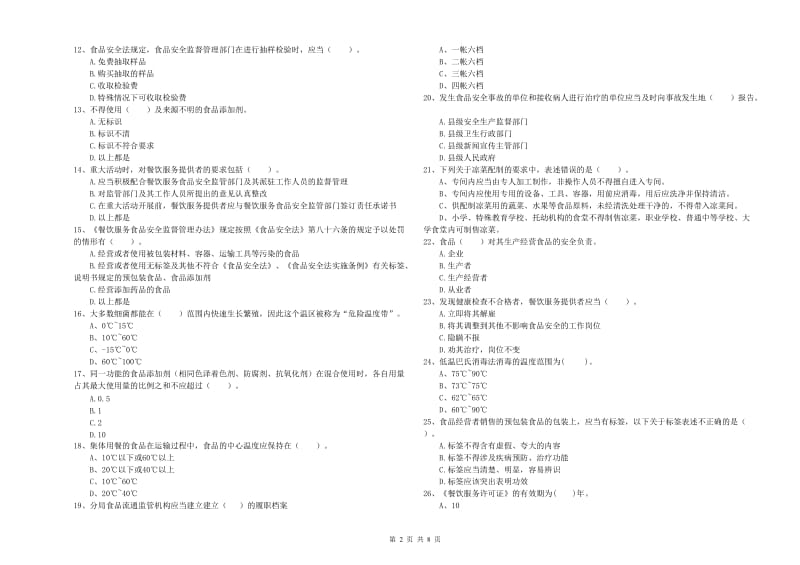 食品安全员专业知识检验试卷B卷 含答案.doc_第2页