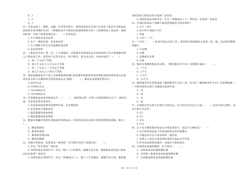 食品安全员专业知识检验试卷B卷 含答案.doc_第3页