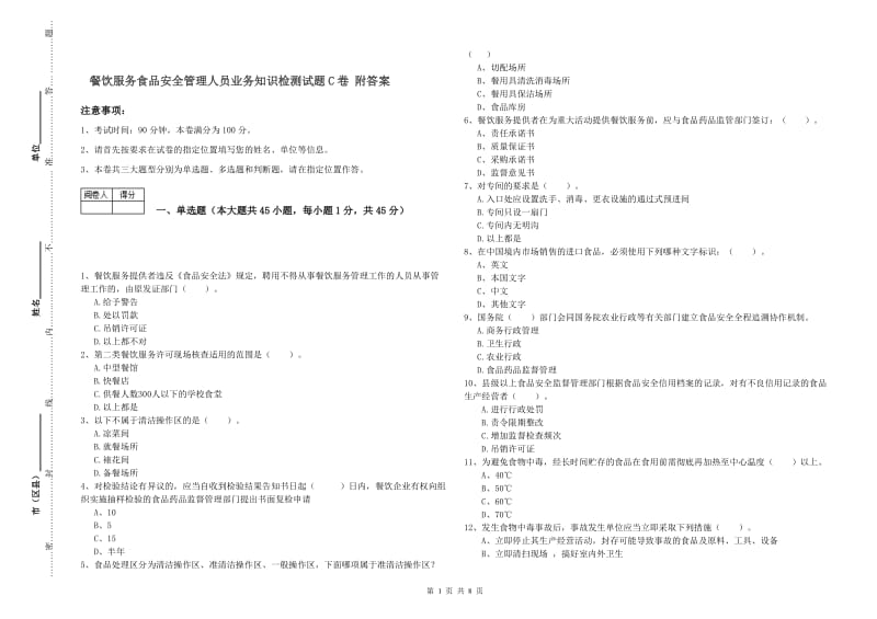 餐饮服务食品安全管理人员业务知识检测试题C卷 附答案.doc_第1页