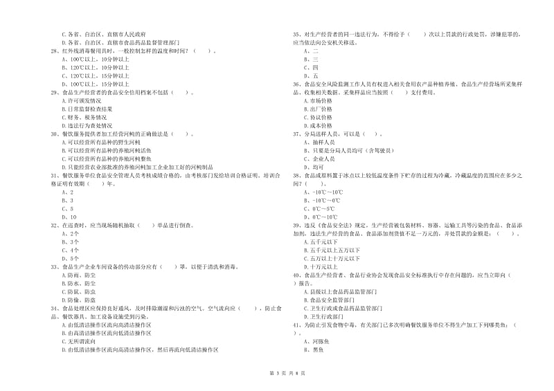 餐饮服务食品安全管理人员业务知识检测试题C卷 附答案.doc_第3页